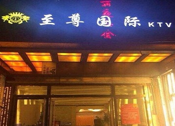 海原哪个KTV少爷男模妹子服务好-至尊国际KTV消费价格服务点评