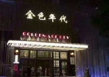 海原KTV陪唱男公关哪家最便宜-金色年代KTV便宜消费点评